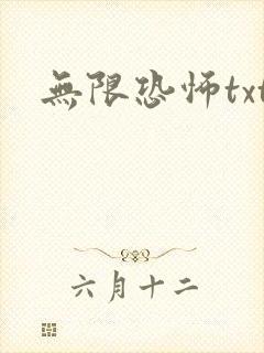 无限恐怖txt