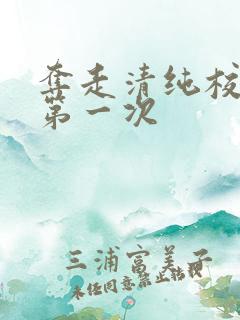 夺走清纯校花的第一次