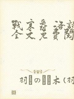 战寒爵 洛诗涵全文免费阅读最新章节