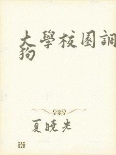大学校园调教母狗