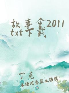 故事会2011txt下载