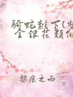 骑蛇难下(双) 金银花类似的