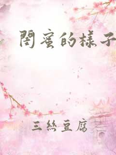 闺蜜的样子小说