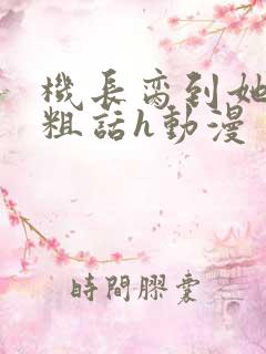 机长脔到她哭h粗话h动漫