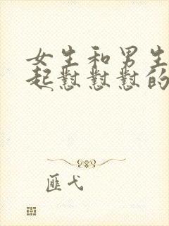 女生和男生在一起怼怼怼的免费视频