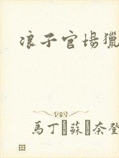 浪子官场猎艳记