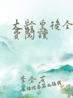 大龄皇后全文免费阅读