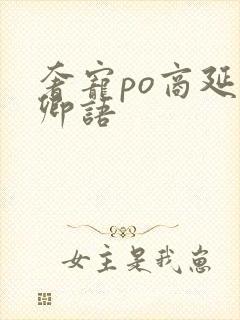 奢宠po商延宋卿语