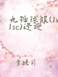 九号球服(1v1sc)逢迎