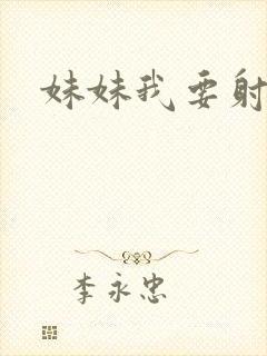 妹妹我要射