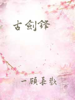 古剑锋