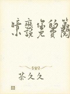 暗恋你的第七年小说免费阅读全文