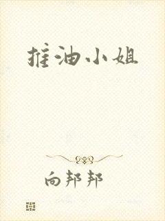 推油小姐