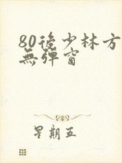 80后少林方丈无弹窗