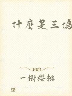 什么是三伪文学