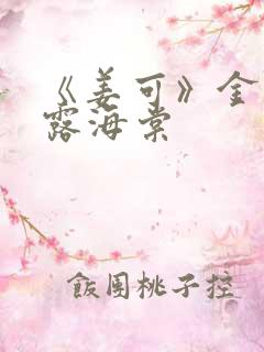 《姜可》金银花露海棠