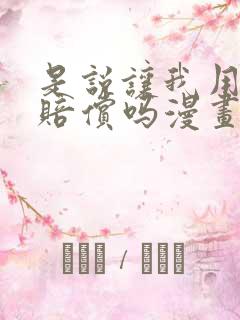 是说让我用身体赔偿吗漫画