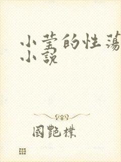 小莹的性荡生活小说