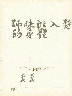 师昧进入楚晚宁的身体