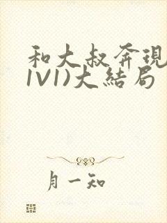 和大叔奔现后(1V1)大结局