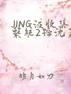 JING液收集系统2号沈芙