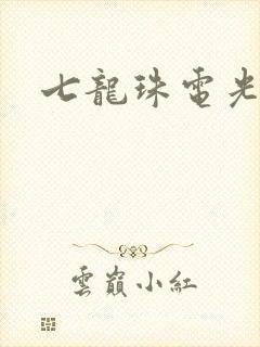 七龙珠电光火石