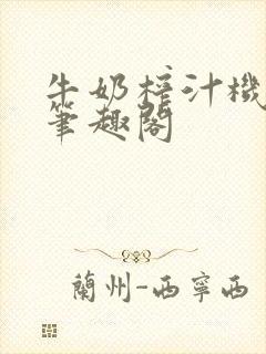 牛奶榨汁机po笔趣阁