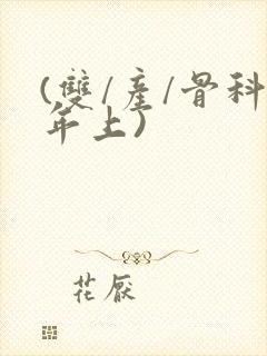 (双/产/骨科年上)