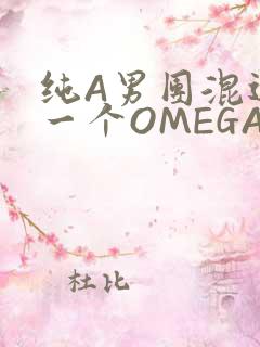 纯A男团混进了一个OMEGA