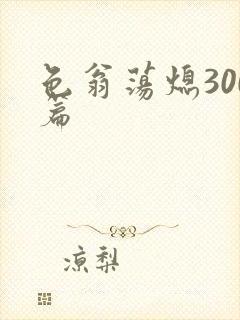 色翁荡熄300篇