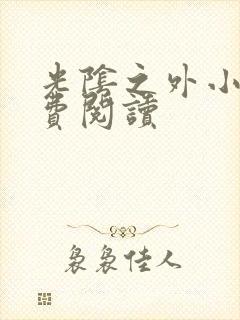 光阴之外小说免费阅读