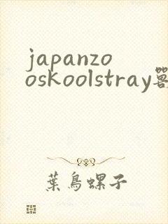 japanzooskoolstray兽