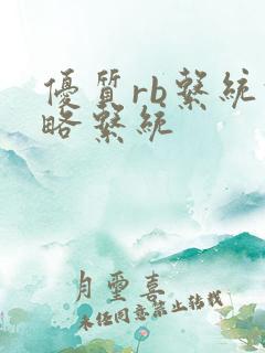 优质rb系统攻略系统