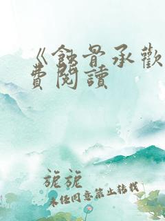 《蚀骨承欢》免费阅读