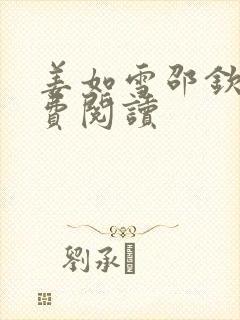 姜如雪邵钦寒免费阅读