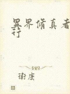 异界修真者网游行