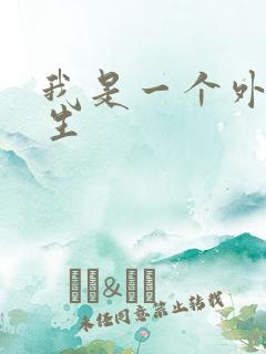 我是一个外科医生