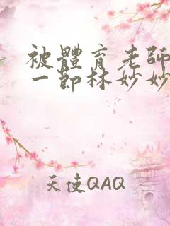 被体育老师c了一节林妙妙