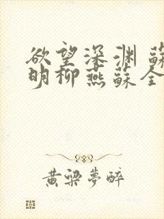 欲望深渊 苏长明柳燕苏全文阅读