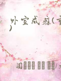 外室成瘾(重生)