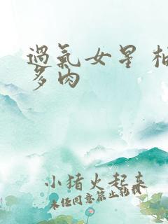 过气女星 柚子多肉