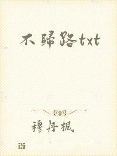 不归路txt