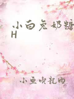 小白兔奶糖11H