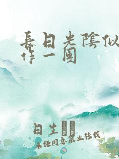 长日光阴似箭乱作一团