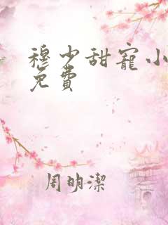 穆少甜宠小新娘免费