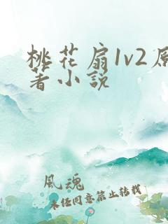 桃花扇1v2原著小说