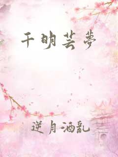 千明芸梦