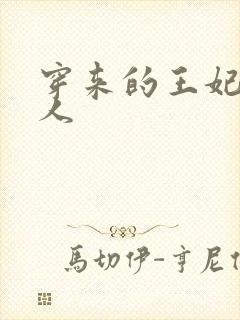 穿来的王妃太勾人