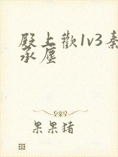 殿上欢1v3秦承尘