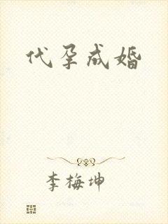 代孕成婚